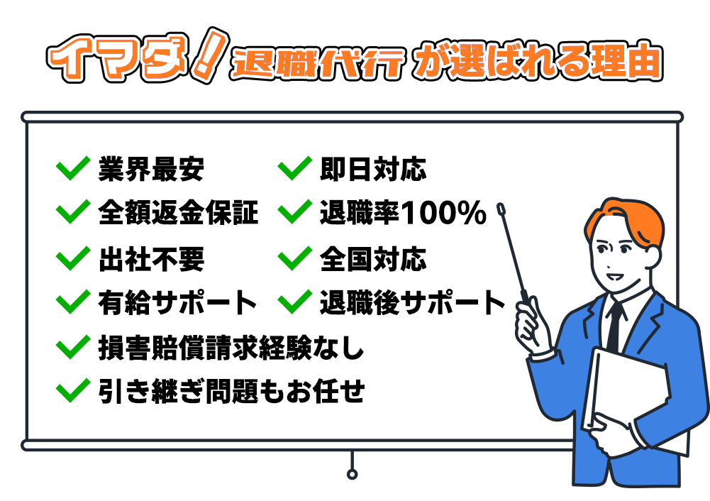 イマダ！退職代行が選ばれる理由